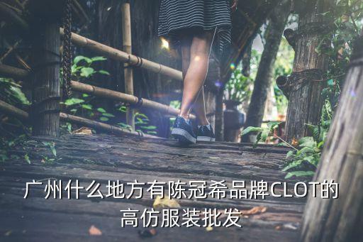 廣州潮牌clot批發檔口實拍，廣州什么地方有陳冠希品牌CLOT的高仿服裝批發