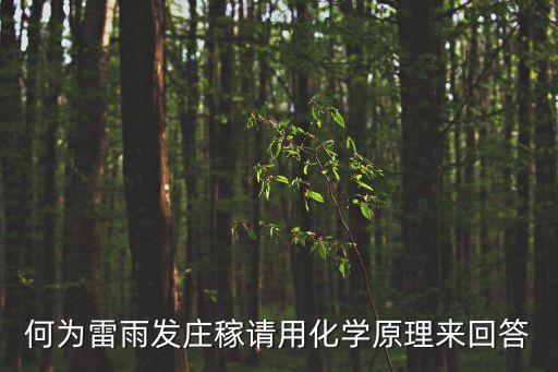 雷雨發莊稼，雷雨發莊稼的原因