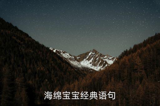 海綿寶寶經(jīng)典語句