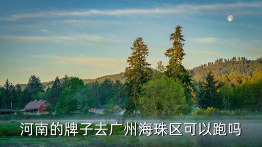 河南的牌子去廣州海珠區可以跑嗎