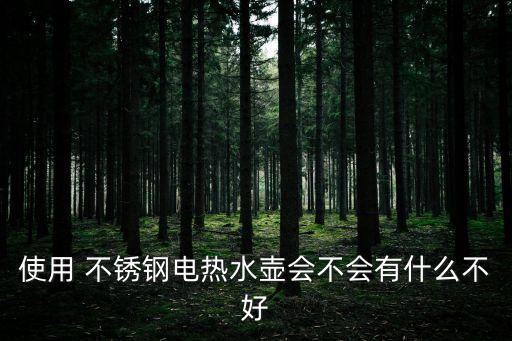 使用 不銹鋼電熱水壺會不會有什么不好