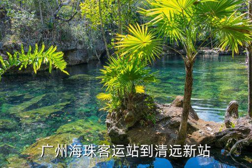 廣州海珠區回清遠要隔離嗎，廣州海珠客運站到清遠新站
