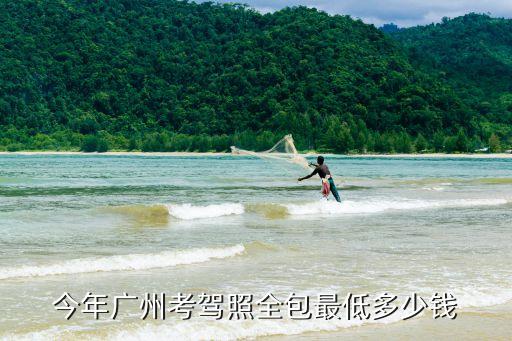 廣州考駕照多少費用全包，廣州考駕價格是多少