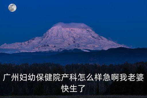 廣州婦幼保健院順產，剖腹產后想再順產