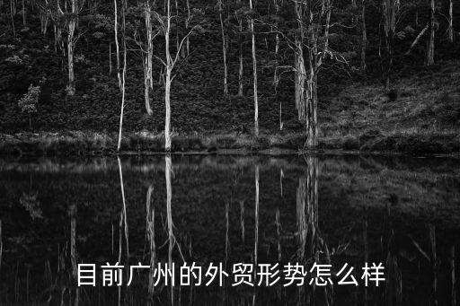 廣州外貿進口前三季度，目前廣州的外貿形勢怎么樣