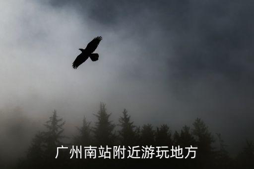廣州南站附近偏僻嗎，廣州高鐵南站在哪里 附近有什么建筑