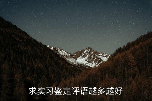 實習生鑒定評語，給單位實習生的鑒定怎么寫