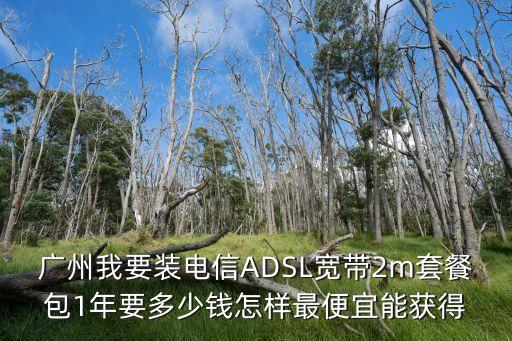 廣州電信adsl mtu，廣州電信adsl