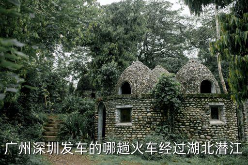 廣州經過潛江的動車，廣州有到潛江的動車嗎