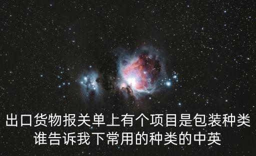 包裝英文，請問網袋包裝和鈣塑紙箱包裝的英文分別是什么
