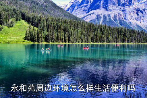 廣州永和學區房評測，永和家園值得選嗎