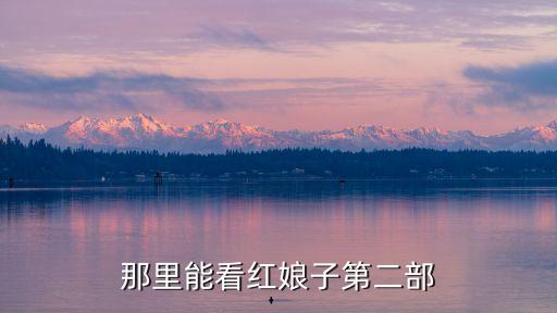 紅娘子2，電視劇紅娘子全集下載