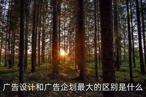 廣告企劃，廣告設計和廣告企劃最大的區別是什么