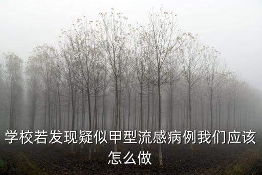 廣州花都區(qū)現(xiàn)1例疑似感染封學(xué)校嗎，廣州花都獅嶺附近有封閉學(xué)校招生嗎