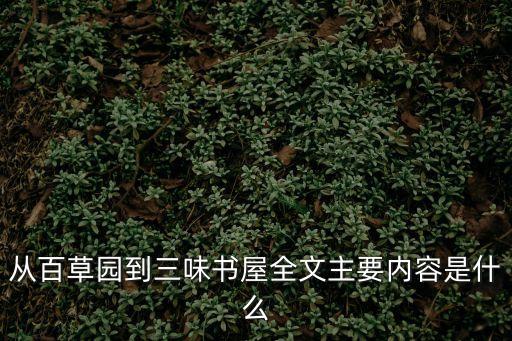 百草園到三味書屋，從百草園到三味書屋