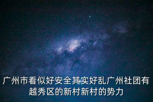 廣州市看似好安全其實好亂廣州社團有越秀區的新村新村的勢力