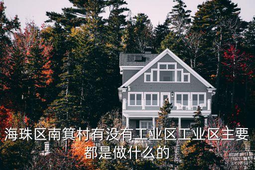 海珠區南箕村有沒有工業區工業區主要都是做什么的