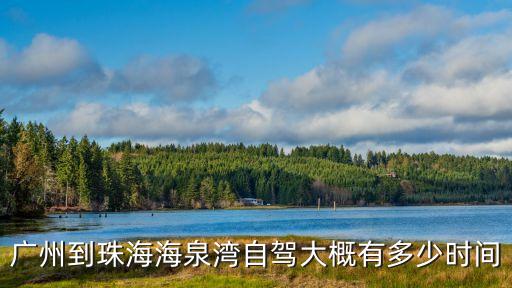 廣州到珠海海泉灣自駕大概有多少時間