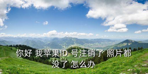 此賬號(hào)已注銷圖片，你好 我蘋果ID 號(hào)注銷了 照片都沒了 怎么辦
