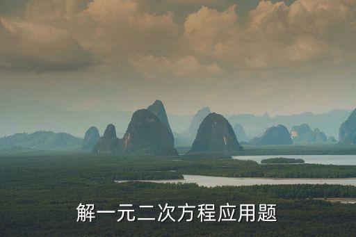 解一元二次方程應用題