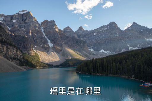瑤里，瑤里是在哪里