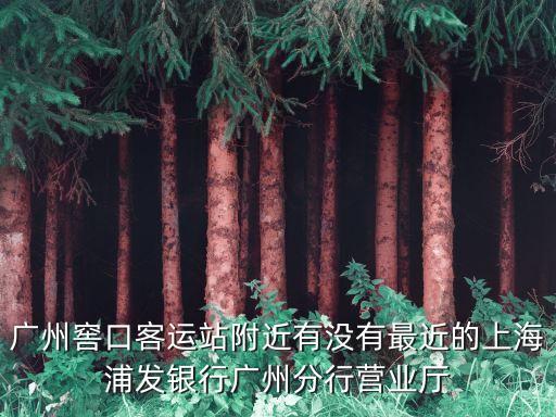 浦發(fā)銀行廣州分行客戶管理部，廣州的浦發(fā)銀行在哪