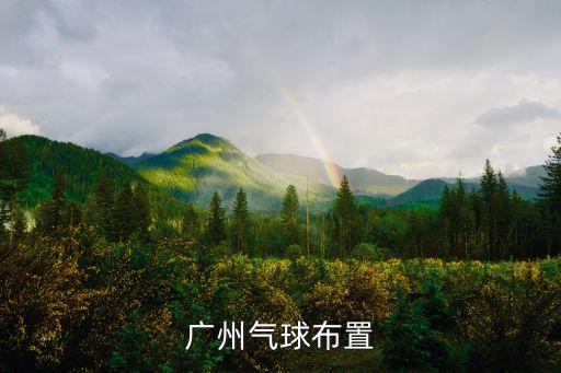廣州氣球布置視頻大全，廣州氣球布置