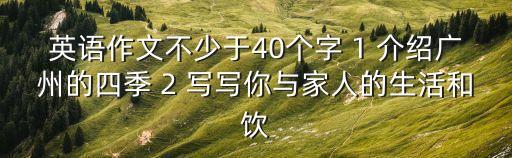 四個季節(jié)在廣州英語作文，求一篇描寫廣州四季的英語作文100個單詞以上