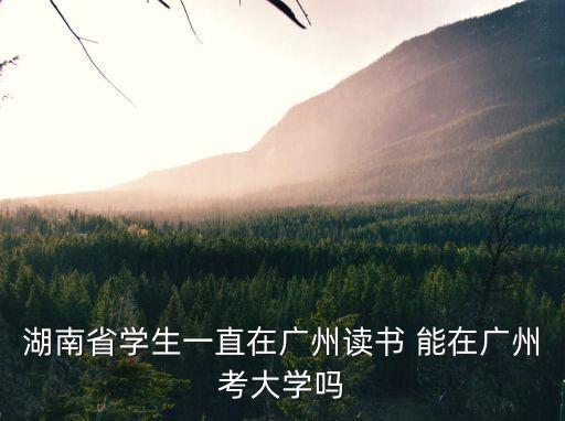 湖南考生滯留廣州，我是湖南的應屆考生 被廣州一家大專學院錄取了 檔案也拋了 可是我不