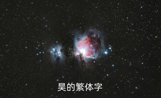 昊的繁體字，昊的繁體字