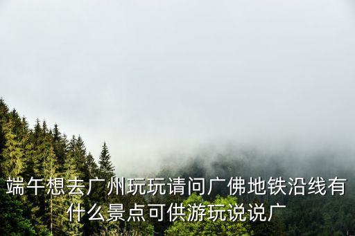 端午能不能去廣州，2016年廣州端午節車輛限行嗎