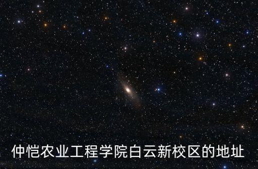 仲愷農業(yè)工程學院白云新校區(qū)的地址