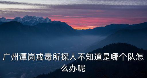 廣州松洲戒毒所有沒有艾滋病大隊，吸毒人員戒毒所會做艾滋病檢測嗎