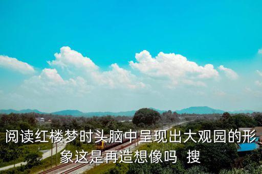 再造想象，再造想象和創造想象在性質上存在的差異是