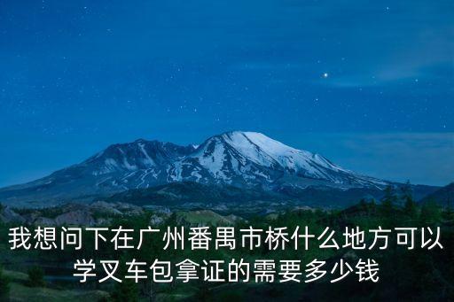 廣州番禺區(qū)特種設(shè)備作業(yè)培訓(xùn)，請(qǐng)問廣州哪里有特種設(shè)備作業(yè)人員資格證件培訓(xùn)