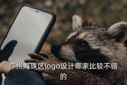 廣州海珠區(qū)logo設(shè)計(jì)哪家比較不錯(cuò)的