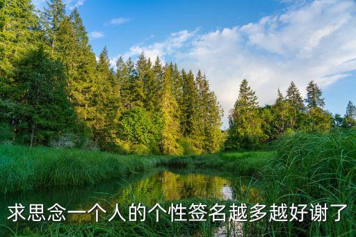 想念一個人的說說，求一個想念一個人的說說