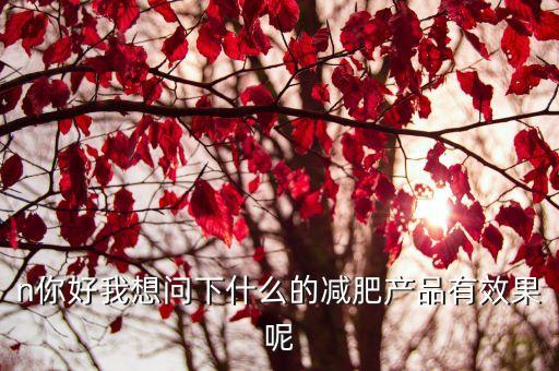 憶品堂纖體速溶豆漿 廣州，有誰有比較好的減肥產品推薦一下你們使用過的