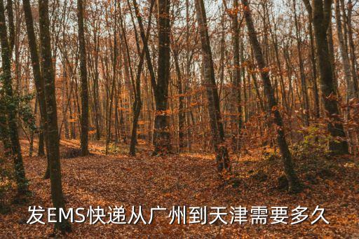 發EMS快遞從廣州到天津需要多久