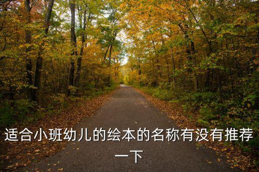 適合小班幼兒的繪本的名稱有沒有推薦一下