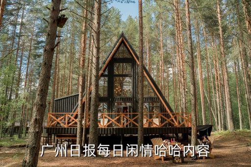 廣州日報每日閑情2014年9月11日，廣州日報每日閑情哈哈內容