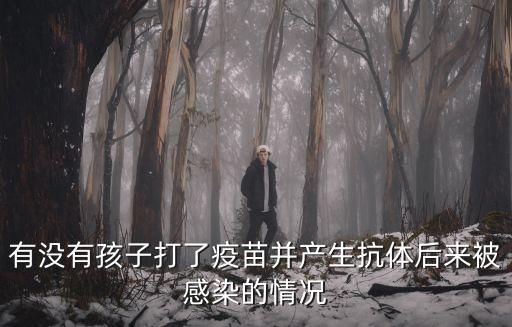 有沒有孩子打了疫苗并產(chǎn)生抗體后來被感染的情況