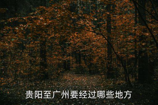 貴陽(yáng)到廣州水運(yùn)路線，貴陽(yáng)到廣州終點(diǎn)站是哪個(gè)站
