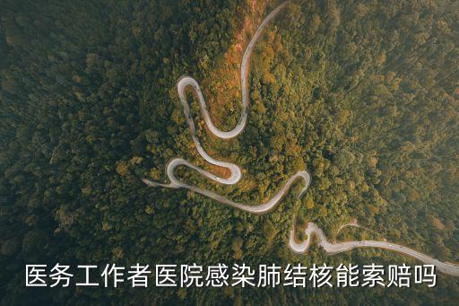 廣州市民醫(yī)護人員感染，醫(yī)務人員在醫(yī)院感染 傳染病這種情況醫(yī)院要負那些責任誰可以