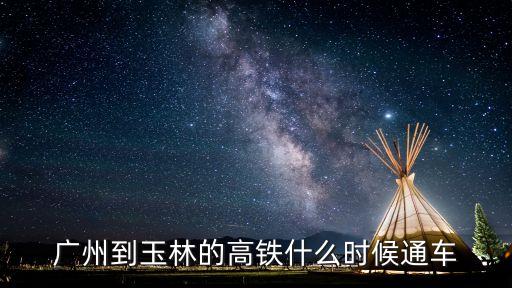 廣州到玉林的高鐵什么時候通車