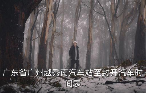 廣州到封開汽車時刻表，廣東省廣州越秀南汽車站至封開汽車時間表