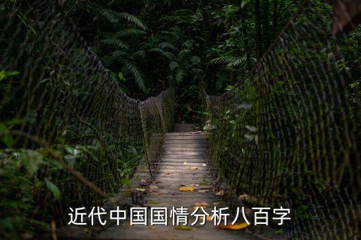 近代中國(guó)的基本國(guó)情，近代中國(guó)國(guó)情分析八百字