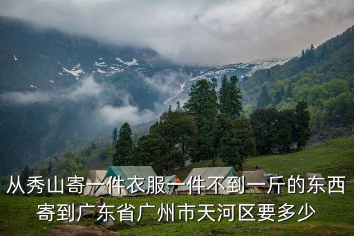 從秀山寄一件衣服一件不到一斤的東西寄到廣東省廣州市天河區(qū)要多少