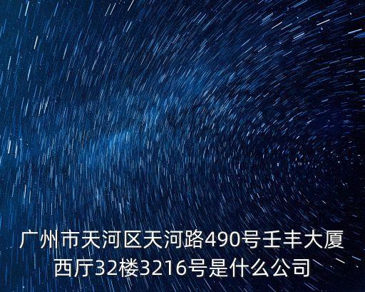 廣州源德豐商貿(mào)，廣州市天河區(qū)天河路490號(hào)壬豐大廈西廳32樓3216號(hào)是什么公司