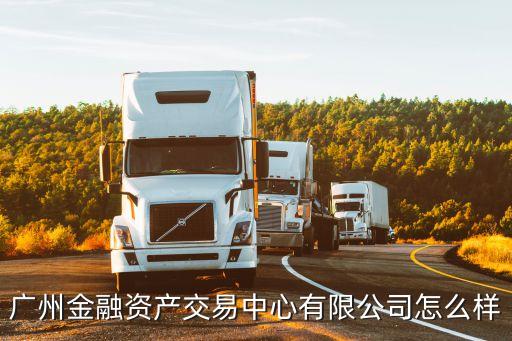 廣州金融城交易中心，誰知道廣州證券交易所地址在哪兒